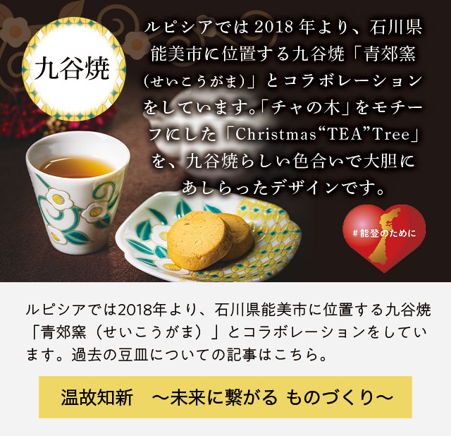 LUPICIA】〈クリスマス 2024〉限定雑貨・茶器: | LUPICIA ONLINE STORE - 世界のお茶専門店 ルピシア  ～紅茶・緑茶・烏龍茶・ハーブ～