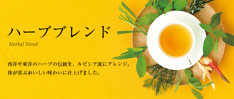 LUPICIA】ハーブブレンド - Herbal blend: | LUPICIA ONLINE STORE